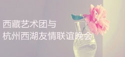 西藏艺术团与杭州西湖联谊会