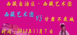 西藏艺术团与甘肃不夜城联谊