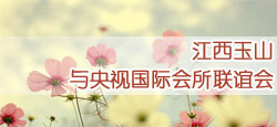 江西玉山与央视国际会所联谊会