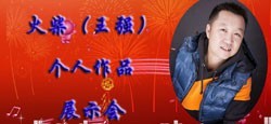 火柴作品展示会晚会现场