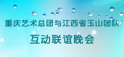 重庆艺术总团与玉山团队联谊会