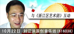 刘江洪音乐坊与浙江区艺术团联谊