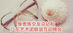 身贵族交友总站和广东艺术团联谊