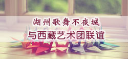 湖州歌舞不夜城与西藏艺术团联谊