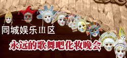 同城娱乐永远的歌舞吧化妆晚会