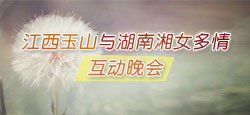 江西玉山与湖南湘女多情互动晚会