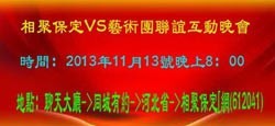 相聚保定与河北艺术团大型联谊
