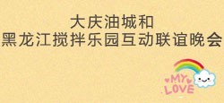 黑龙江搅拌乐园与大庆油城联谊