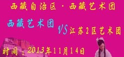 西藏艺术团与江苏2区艺术团联谊