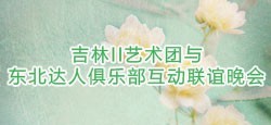 吉林II艺术团与东北达人联谊