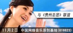 中国网络音乐原创和贵州总团联谊