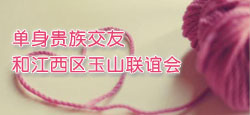 单身贵族交友和江西区玉山联谊会