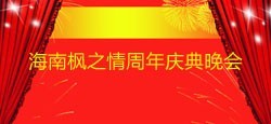 海南枫之情周年庆典晚会