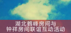 湖北鹤峰房间与钟祥房间联谊会