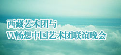 西藏艺术团与中国艺术团联谊会