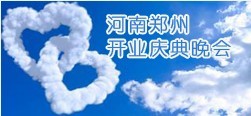 《河南郑州开业》庆典晚会