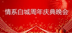 同城有约情系白城周年庆典