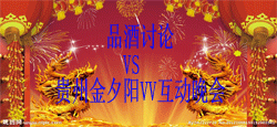 品酒讨论会所与贵州金夕阳联谊会