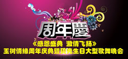 玉树情缘周年庆典大型歌舞晚会
