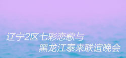 七彩恋歌与黑龙江泰来联谊会