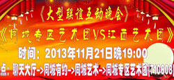 同城专区与同城江西艺术团联谊