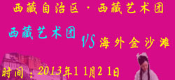 西藏艺术团与海外金沙滩友情联谊