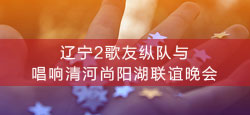 辽宁2歌友纵队与唱响清河联谊会