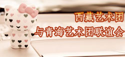 西藏艺术团与青海艺术团联谊会