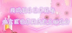 同城娱乐艺术团与北京艺术团互动