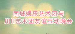 同城娱乐艺术团与川Ⅱ艺术团联谊
