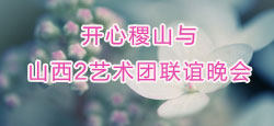 开心稷山与山西2艺术团联谊