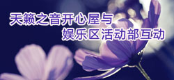 天籁之音开心屋与娱乐区联谊会