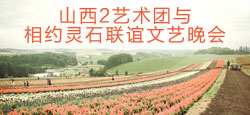 山西2艺术团与相约灵石联谊