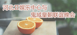 河北Ⅱ娱乐中心与鬼域皇朝联谊