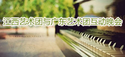 江西艺术团与广东艺术团联谊互动