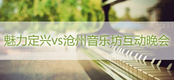 魅力定兴和沧州音乐坊互动联谊