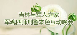 吉林与军人之家四师刑警本色互动