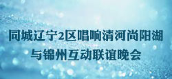 清河尚阳湖与锦州联谊会
