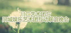 川二艺术团与同城娱乐艺术团联谊
