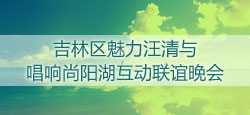 吉林区魅力汪清与唱响尚阳湖联谊