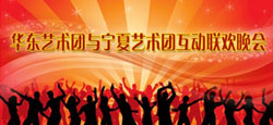 华东艺术团与宁夏艺术团联谊会