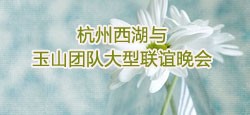 杭州西湖VS玉山团队大型联谊