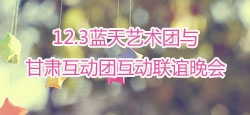 蓝天艺术团和甘肃互动团联谊