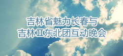 吉林魅力长春与吉林Ⅱ东北团联谊