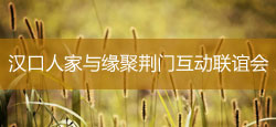 汉口人家与缘聚荆门互动联谊