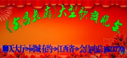 江西会昌大型歌舞晚会