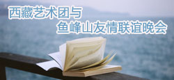 西藏艺术团与鱼峰山友情联谊