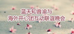 蓝天知音渝与海外开心团联谊会