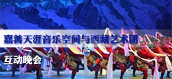 嘉善天涯与西藏艺术团联谊会