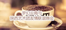 梦幻云南与陕西艺术团联谊